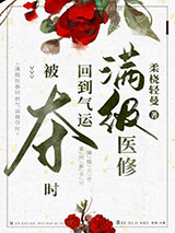 满级医修回到气运被夺时图片