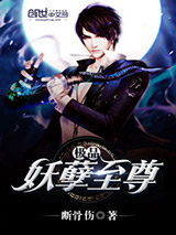 极品妖孽至尊图片