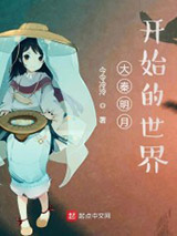 大秦明月开始的世界图片