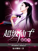 超级仙王混都市图片