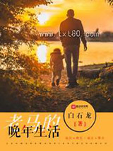 老马的晚年生活图片