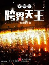 文娱之跨界天王图片