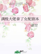 当大佬拿了女配剧本(快穿)图片