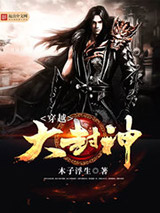 穿越大封神图片