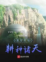 港综开始耕种诸天图片