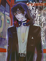 家财万贯的我拿了短命剧本图片