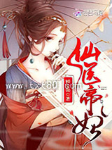 仙医帝妃图片