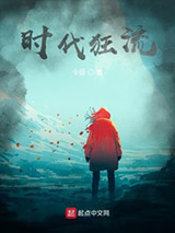 时代狂流图片