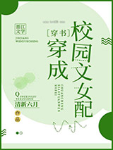 穿成校园文女配[穿书]图片