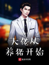 大佬从养猪开始图片