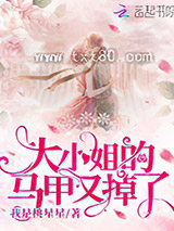 大小姐的马甲又掉了图片