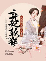 弃妃轻狂：反派嫡女翻身手册图片