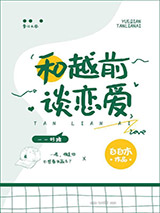 和越前谈恋爱图片