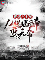 签到六十年，从傀儡皇帝变天帝图片