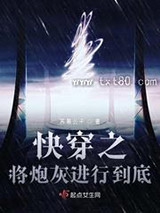 快穿之将炮灰进行到底图片