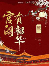 宫阙有韶华图片
