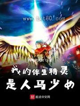 我的伴生精灵是人马少女图片