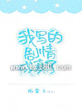 我写的剧情成真了图片