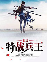 超级特战兵王图片