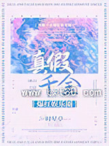 真假千金爆红娱乐圈图片