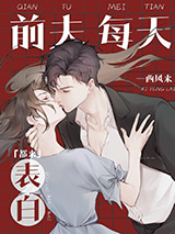 前夫每天都来表白图片