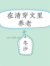 在清穿文里养老图片