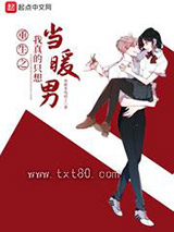 重生之我真的只想当暖男图片