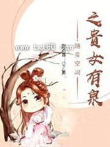 随身空间之贵女有泉图片