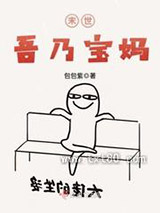 末世吾乃宝妈图片