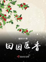 田园医香图片
