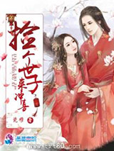 捡个世子来冲喜图片