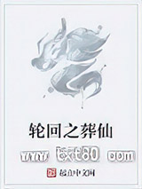 轮回之葬仙图片