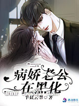 病娇老公在黑化图片