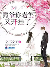 爵爷你老婆又开挂了图片