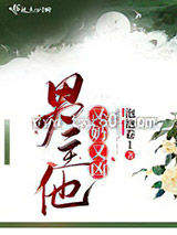 男主他又奶又凶图片