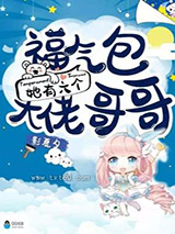 福气包她有六个大佬哥哥图片