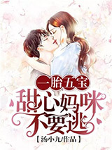 一胎五宝：甜心妈咪不要逃图片