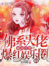 佛系大佬她真没想爆红娱乐圈啊图片