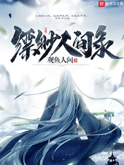 缥缈人间录图片