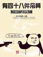 有四十八件帝具的我却只想靠自己图片