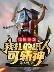 惊悚游戏：我扎的纸人可斩神图片