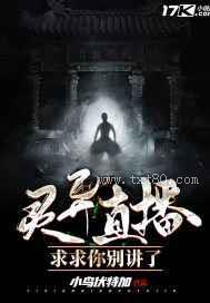 灵异直播：求求你别讲了图片