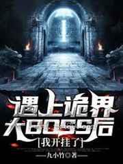 遇上诡界大BOSS后,我开挂了图片