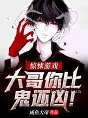 惊悚游戏：大哥你比鬼还凶!图片