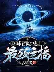 环球冒险：史上最强主播图片