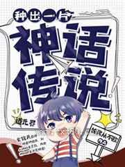 种出一片神话传说图片