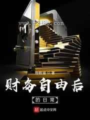 财务自由后的日常图片