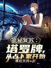 诡秘复苏：塔罗牌,从占卜家开始图片