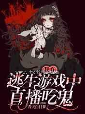 我在逃生游戏中直播吃鬼图片