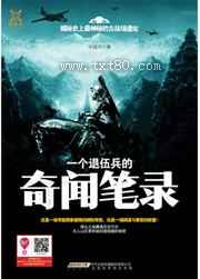 一个退伍兵的奇闻笔录图片